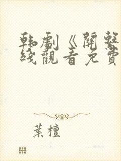 韩剧《关系》在线观看免费封面