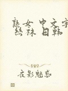 熟女 中文字幕 丝袜 日韩