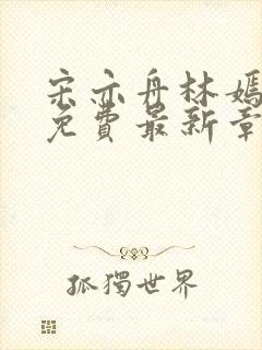 宋亦舟林嫣全文免费最新章节阅读