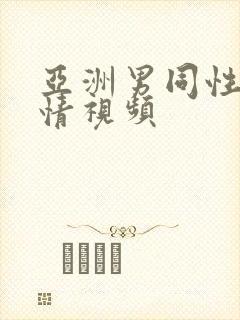 亚洲男同性恋激情视频