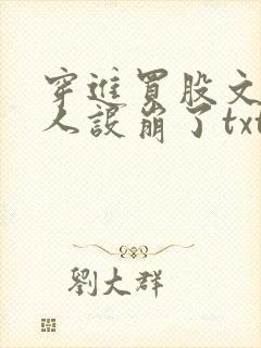 穿进买股文的我人设崩了txt
