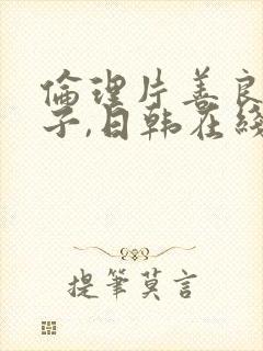 伦理片善良的嫂子,日韩在线播放