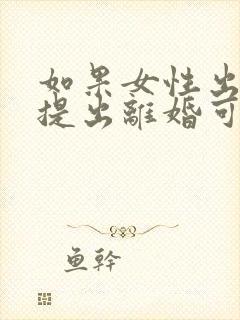 如果女性出轨,提出离婚可以获得孩子抚养权