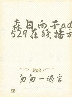森日向子adn529在线播放