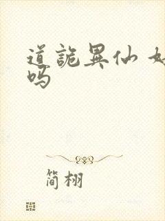 道诡异仙 好看吗