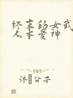 终末的女武神同人本爱神