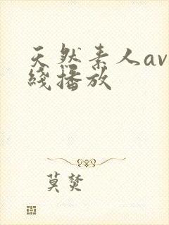 天然素人av在线播放封面