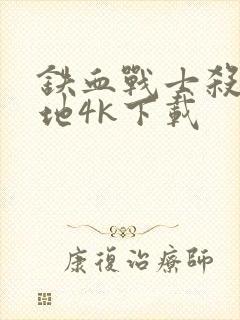 铁血战士杀戮之地4k下载