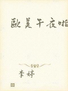 欧美午夜啪啪啪