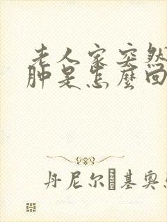 老人家突然膝盖肿是怎么回事