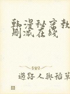 韩漫秘密教学未删减在线封面