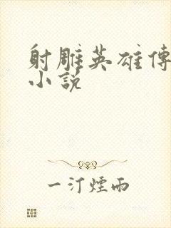 射雕英雄传黄蓉小说