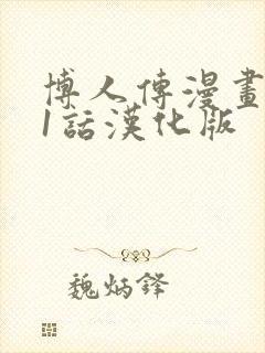 博人传漫画101话汉化版