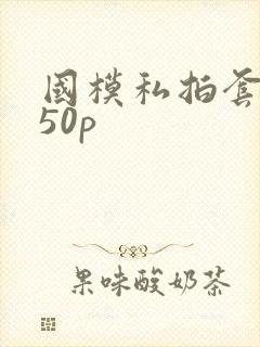 国模私拍套图150p