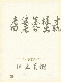 老婆怎样才能挽回老公出轨