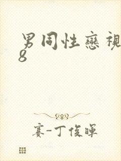 男同性恋视频18