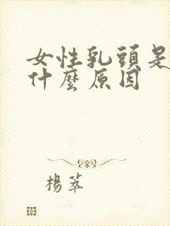 女性乳头是黑色什么原因封面