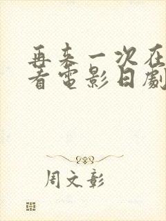 再来一次在线观看电影日剧