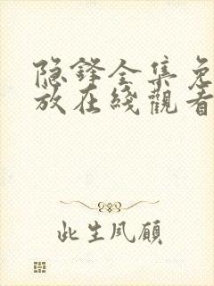 隐锋全集免费播放在线观看封面