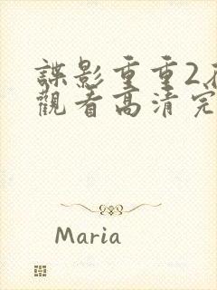 谍影重重2在线观看高清完整版