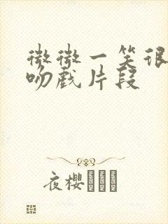 微微一笑很倾城吻戏片段