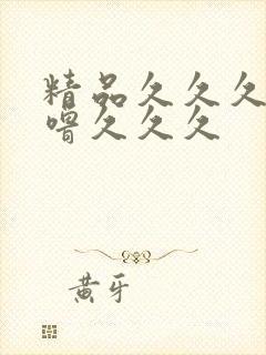 精品久久久噜噜噜久久久封面