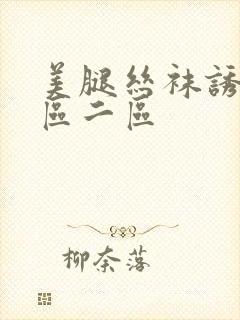 美腿丝袜诱惑一区二区