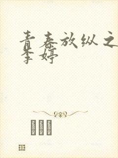 青春放纵之娇淫李婷