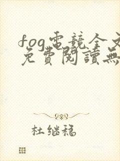 fog电竞全文免费阅读无弹窗