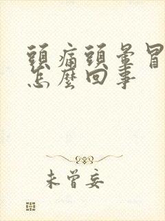 头痛头晕冒虚汗怎么回事