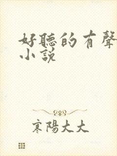 好听的有声恐怖小说