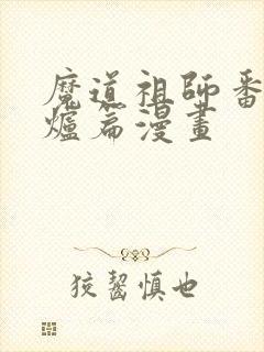 魔道祖师番外香炉篇漫画封面