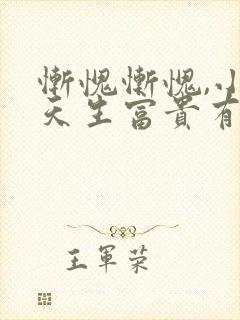 惭愧惭愧,小爷天生富贵有声小说在线阅读