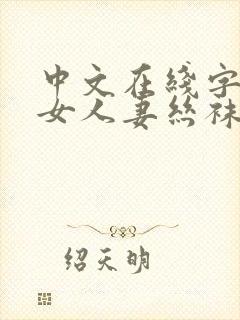 中文在线字幕熟女人妻丝袜懂的