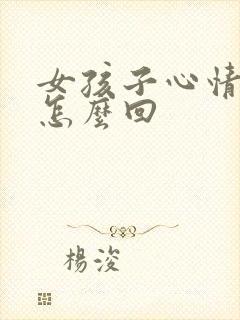 女孩子心情不好怎么回封面