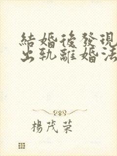 结婚后发现老公出轨离婚法律怎么处理