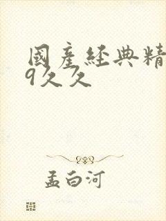 国产经典精品99久久封面