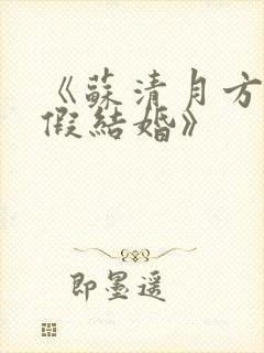 《苏清月方南舟假结婚》封面