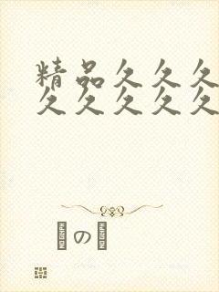 精品久久久久久久久久久久久久久久久久久久