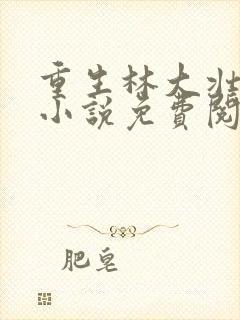 重生林大壮秦兰小说免费阅读