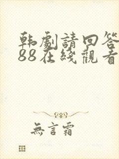 韩剧请回答1988在线观看免费