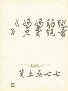 《妈妈的职业2》免费观看全集在线播