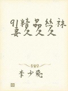 91精品丝袜人妻久久久