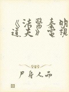 《法医秦明2清道夫》电视剧