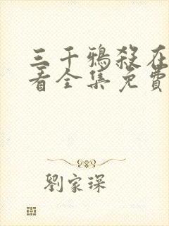 三千鸦杀在线观看全集免费播放封面