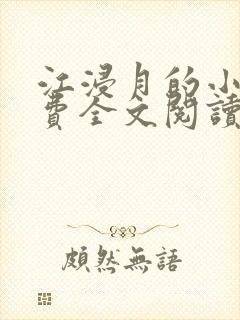 江浸月的小说免费全文阅读