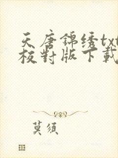 天唐锦绣txt校对版下载