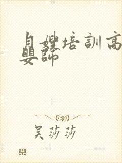 月嫂培训高级育婴师