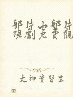 那片山那片海电视剧免费观看