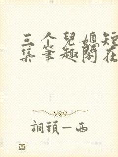 三个儿媳短篇合集笔趣阁在线